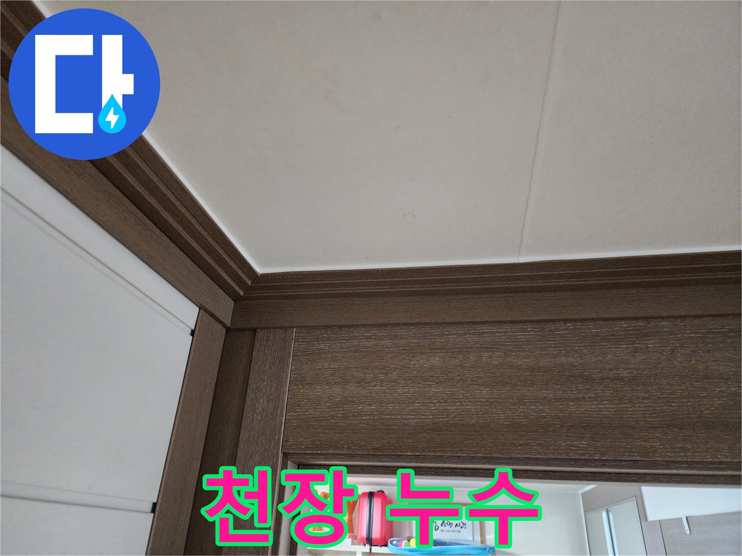 천장 누수 - 자가 수리 실패 - 전문가의 정확한 진단이 필요합니다.