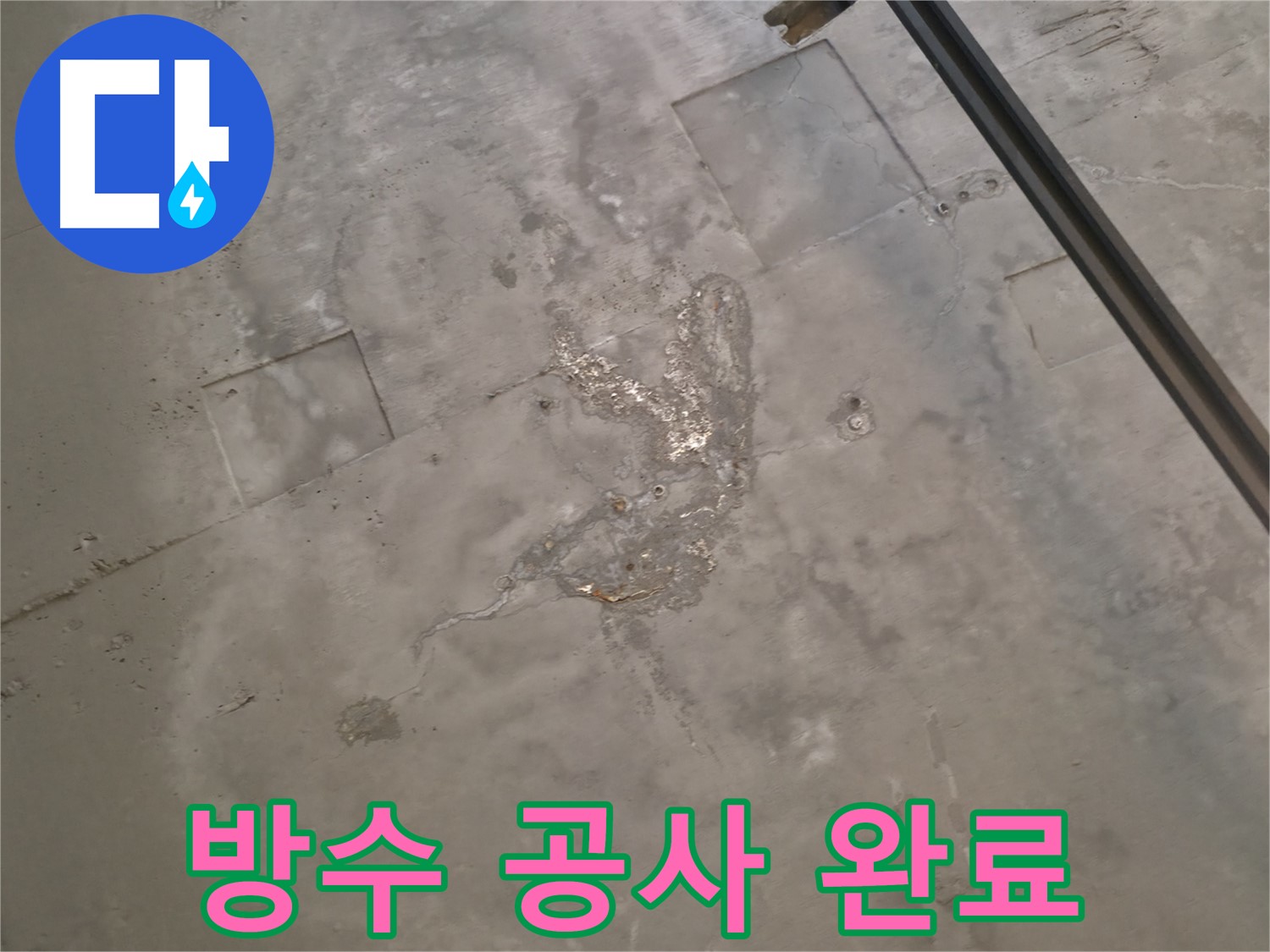 곡반정동 누수 - 완벽한 방수 공사로 누수 걱정 없이 쾌적한 생활