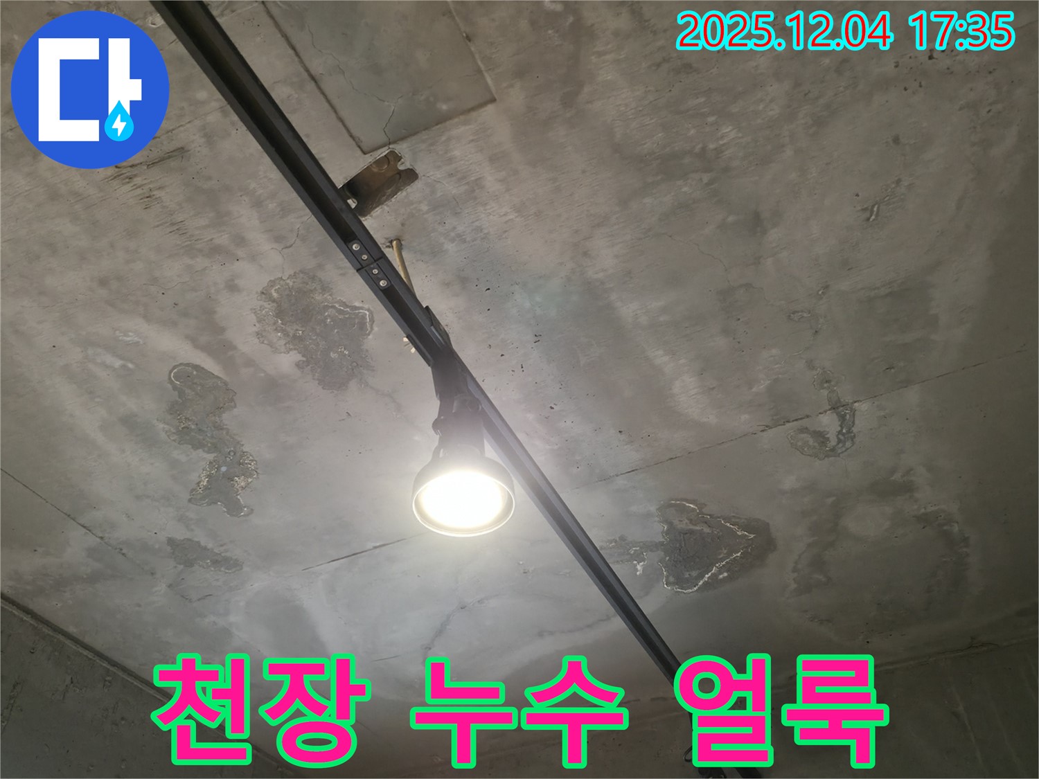 천장 누수 얼룩 - 시간이 지나면서 점점 짙어지는 천장 얼룩은 누수의 진행을 나타냅니다.
