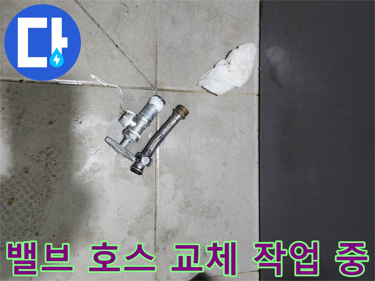 견지동 누수 - 앵글밸브와 고압호스 교체 작업 - 전문 기술