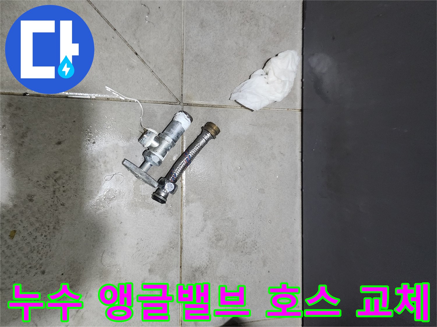 누수 발생 앵글밸브와 고압호스 교체 - 돈화문로 누수 해결 과정 - 신속한 조치가 중요