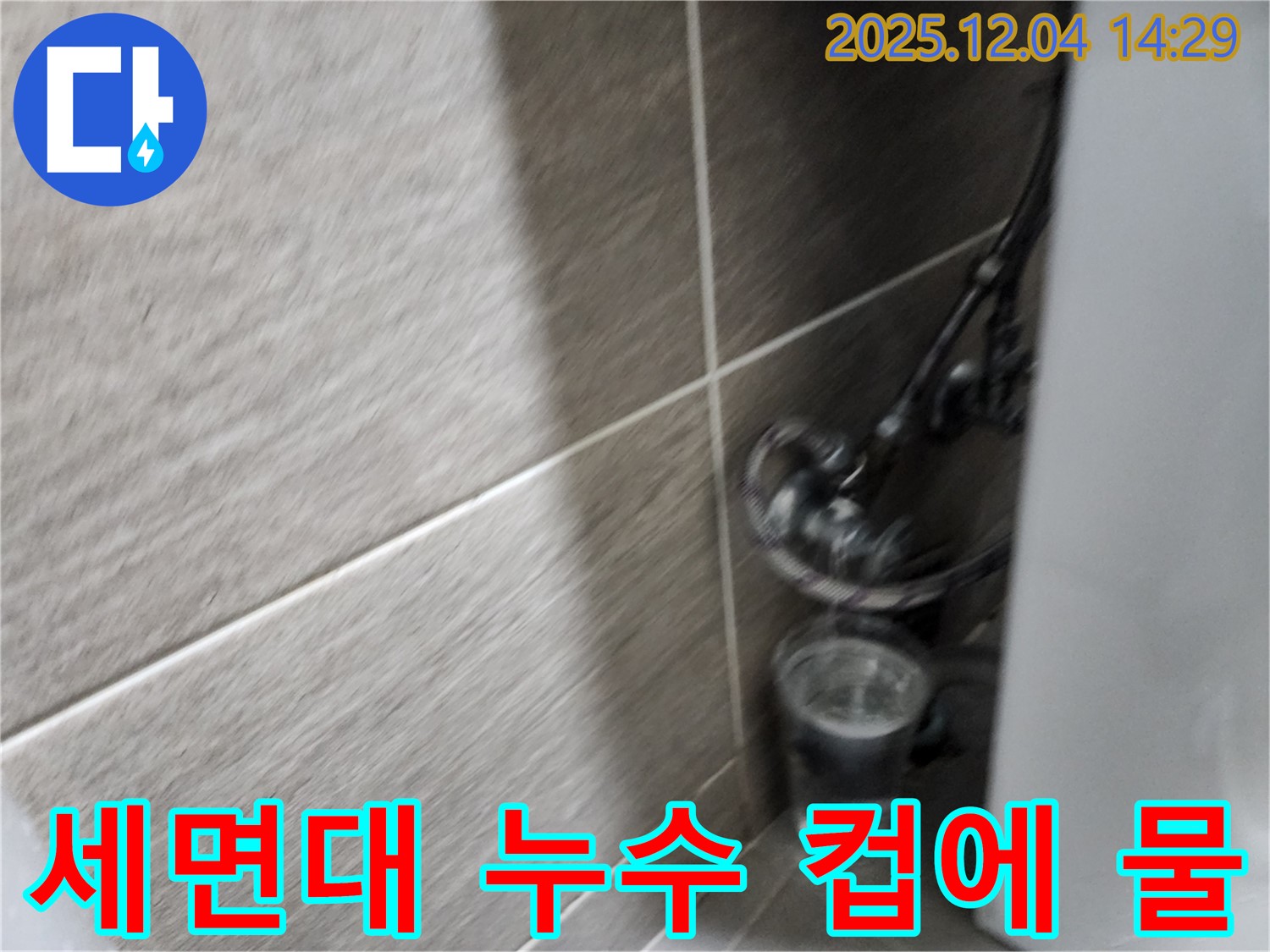 세면대 누수 - 컵에 물이 받아지고 있는 모습 - 최첨단 장비를 사용하여 정확하게 누수를 탐지합니다.