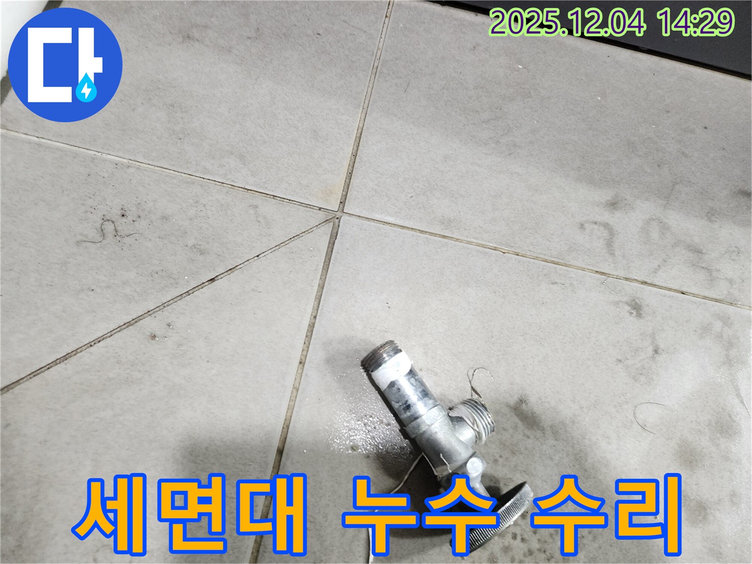 세면대 수도꼭지 연결 부위 누수 - 꼼꼼한 점검 후 부품 교체로 해결했습니다.