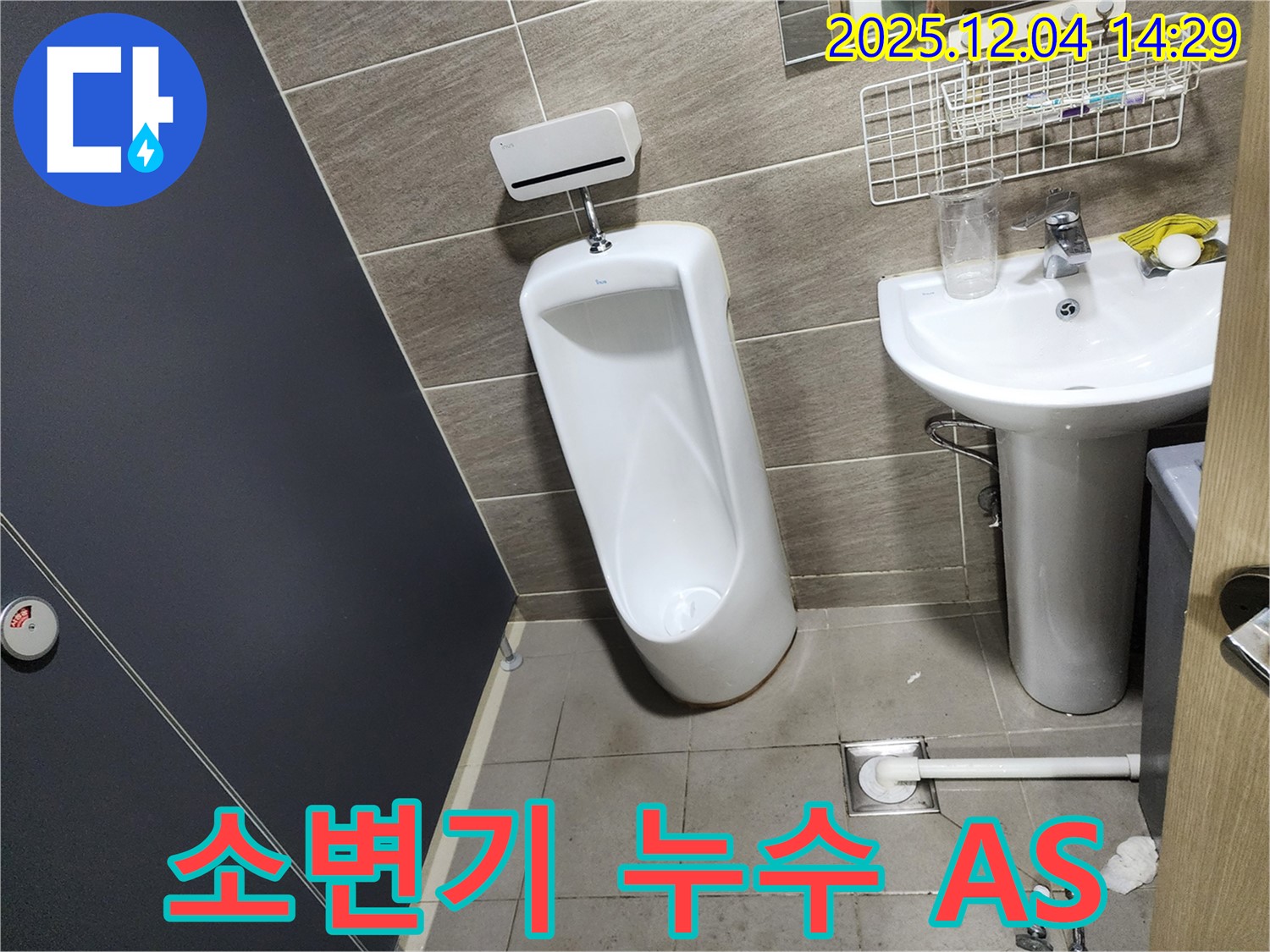 종로구 돈화문로에서 발생한 소변기 누수 - 시공 후에도 확실한 A/S를 보장하여 고객님의 만족도를 높입니다.