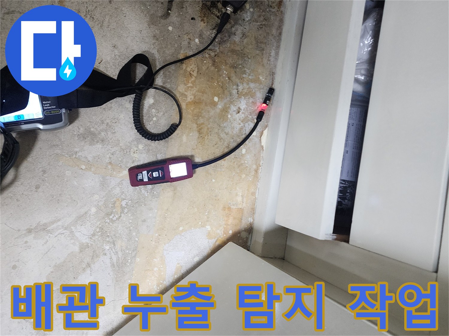 가스 탐지기가 연결된 호스를 통해 배관의 이상 여부를 체크하는 장면입니다.