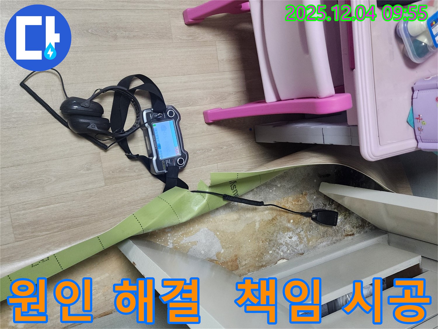 경기도 포천시 일동면 유동리 누수 - 누수 원인부터 해결까지 책임지고 완벽하게 시공합니다.