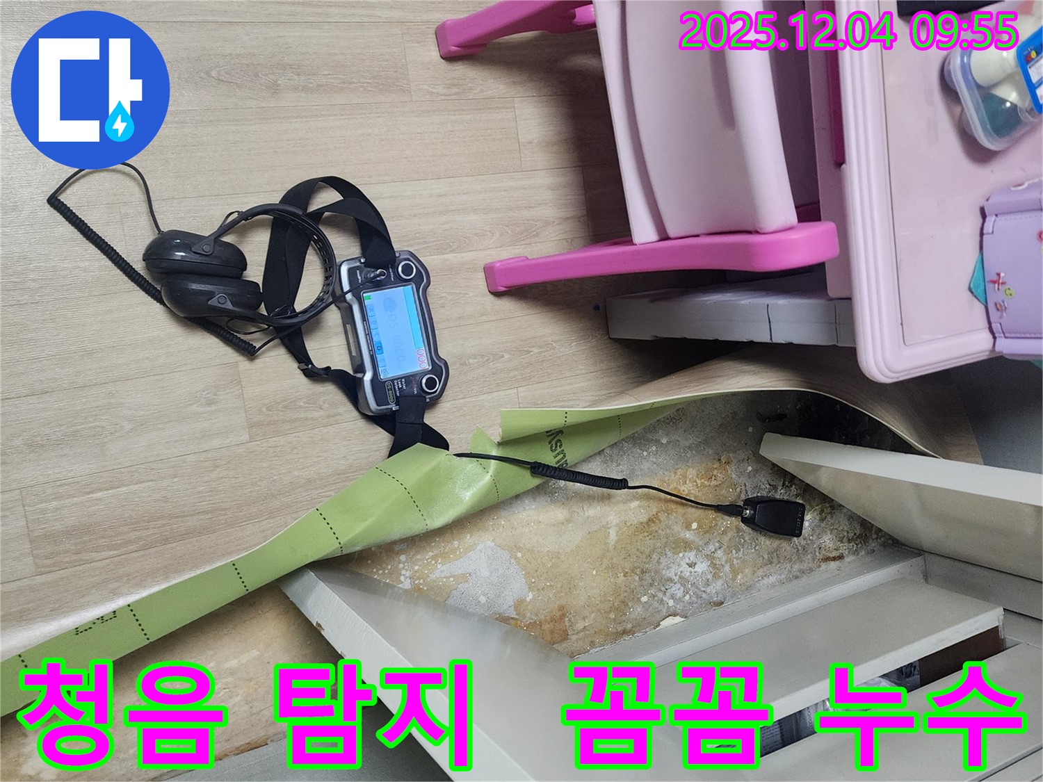 경기도 포천시 일동면 유동리 누수 - 청음식 누수 탐지 장비로 미세한 누수음까지 꼼꼼하게 듣고 찾아냅니다.