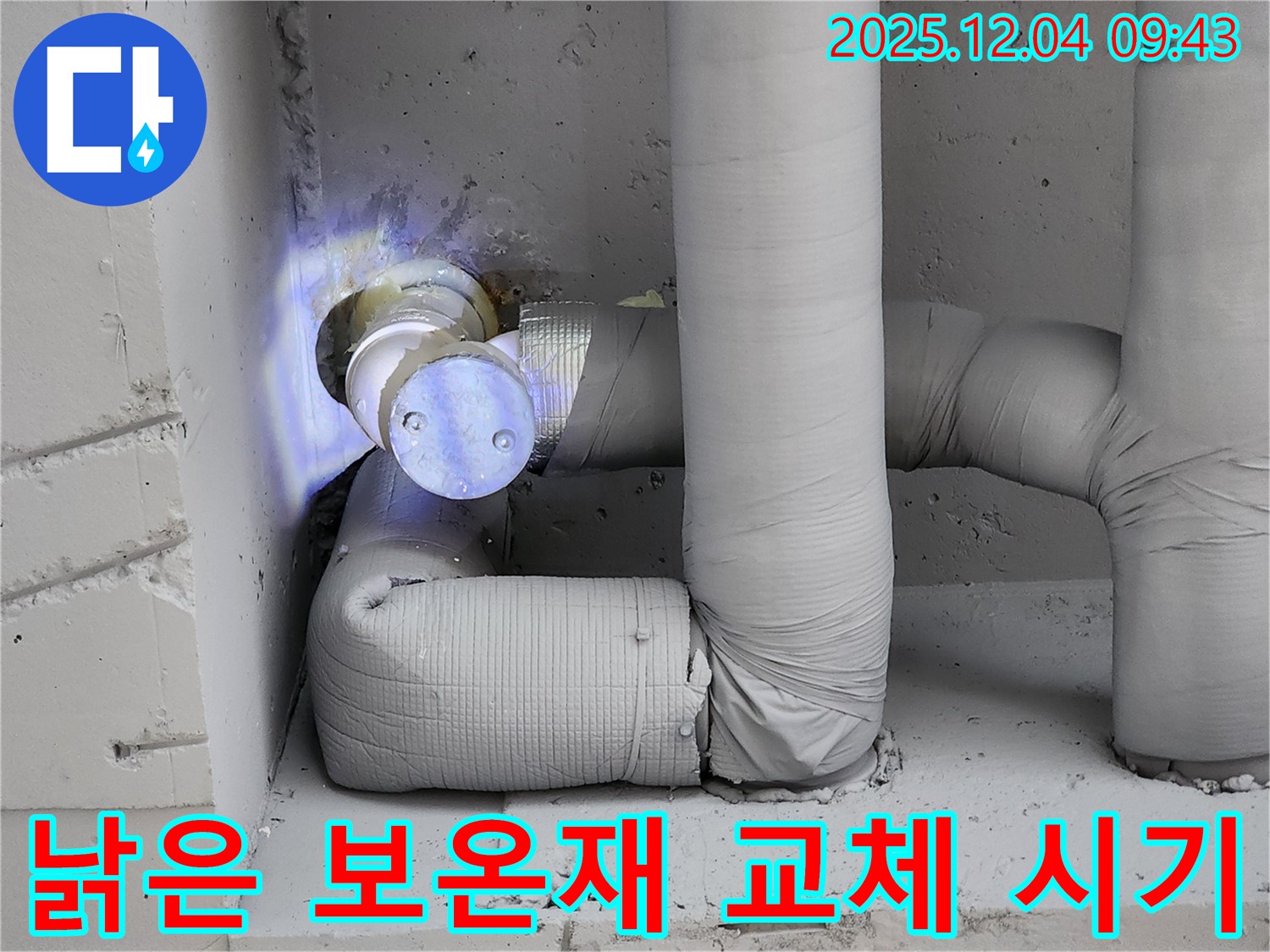 낡은 보온재 상태를 보여주며 교체 시기를 놓치지 말라는 경고 - 포천 누수 현장에서 촬영했습니다.