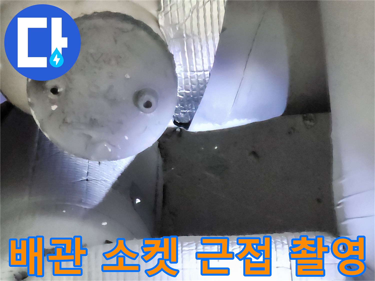 누수 지점으로 의심되는 배관 분기점의 상세 모습입니다.