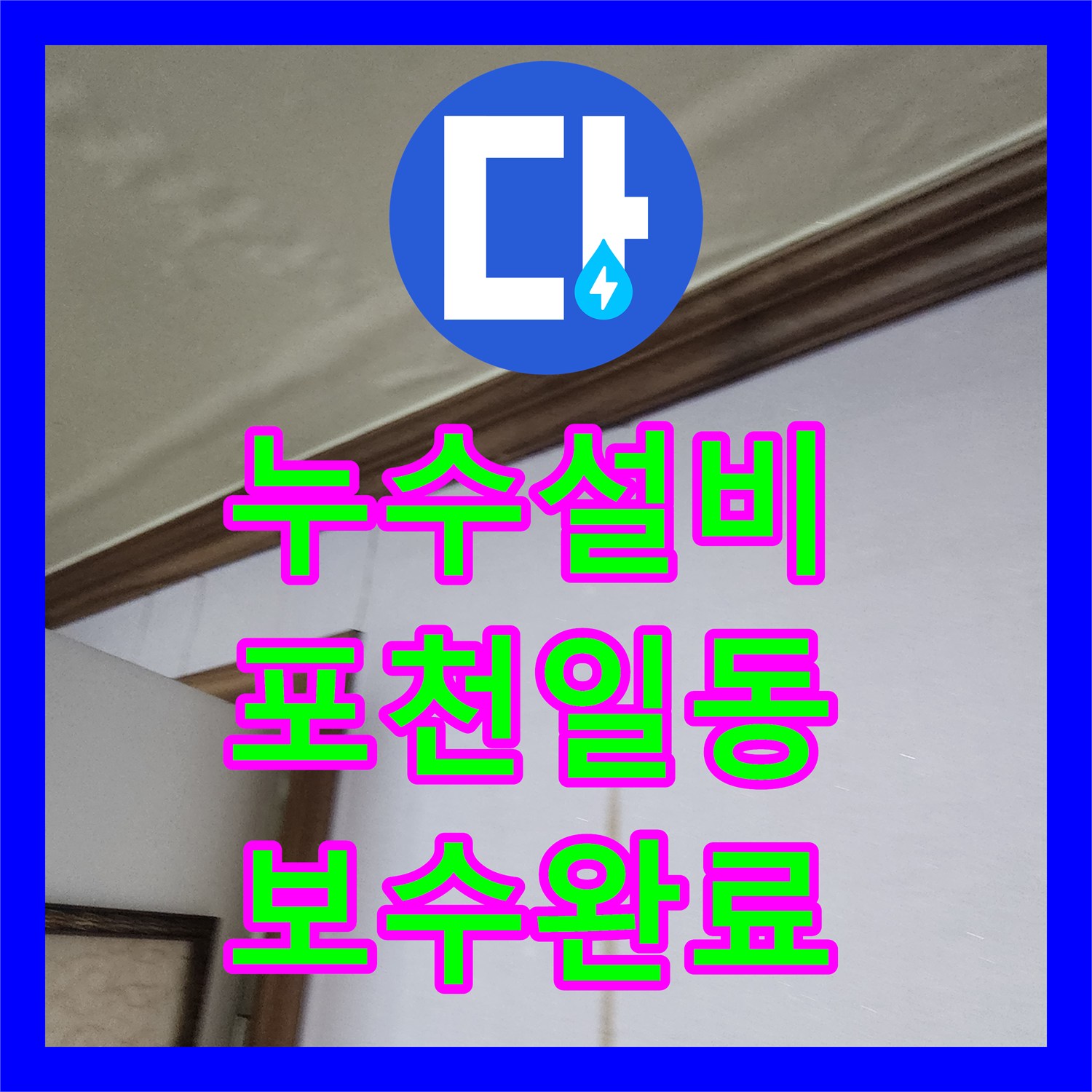 누수설비업체 바닥 매립 배관 부식으로 인한 물샘 지점 정밀 보수 포천시 일동면