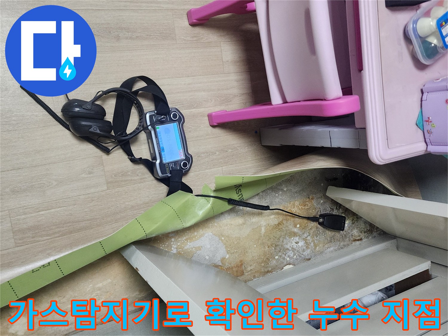 바닥 틈새로 가스 탐지기를 투입하여-매립된 배관의 누수 여부를 정밀하게 측정하는 모습
