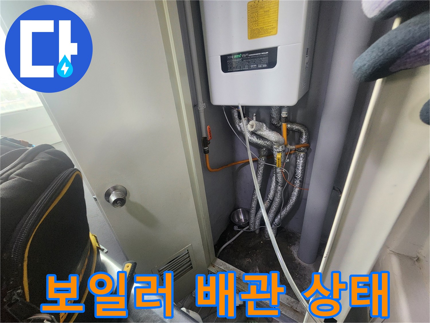 보일러실 내부-온수 및 급수 배관 연결 부위 점검 모습