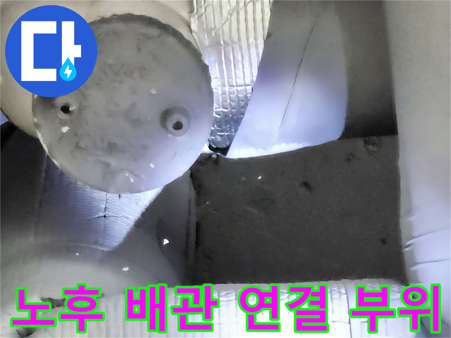 부식된 것으로 의심되는 배관 소켓과 분기 지점의 근접 촬영본입니다.