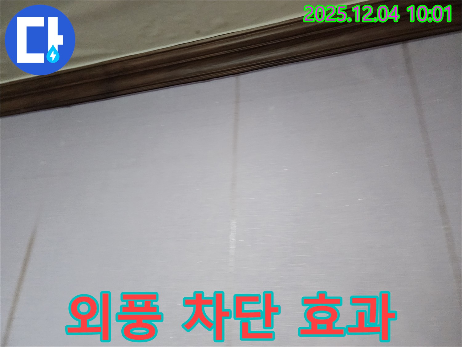 샷시 누수 해결 - 누수 해결은 물론, 외풍 차단 효과까지 얻을 수 있습니다.