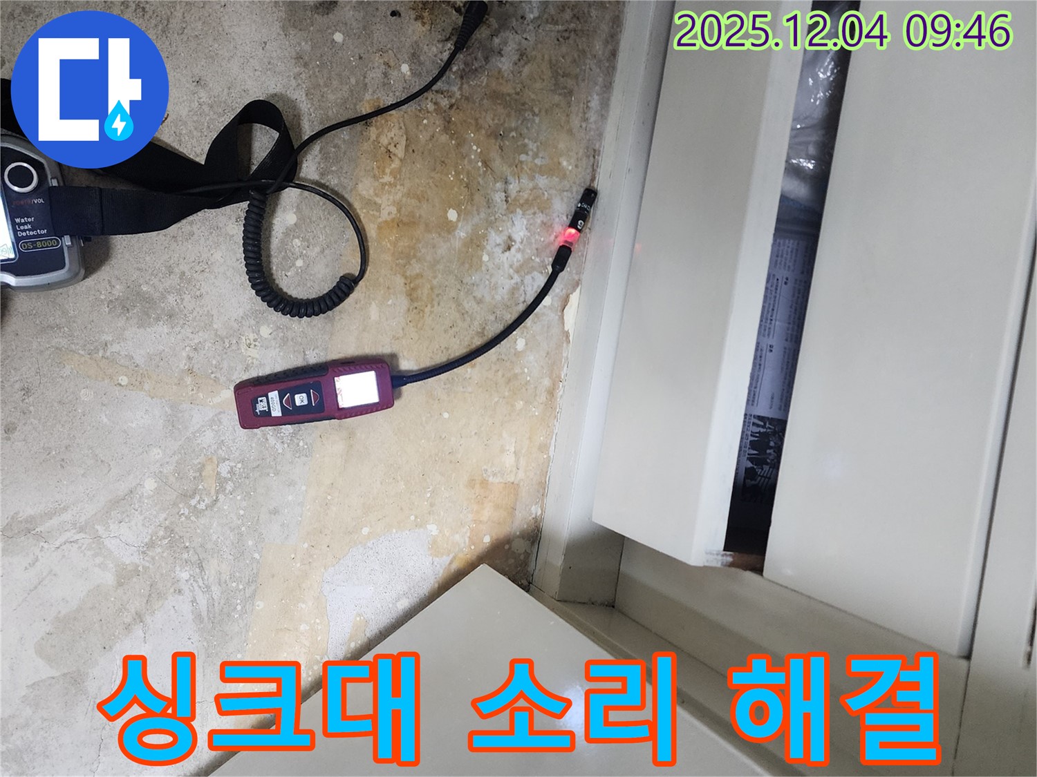 싱크대 물 새는 소리 문제를 장비로 누수 지점 찾고 조용하게 해결해 드리는 포천 누수 전문 업체의 친절한 서비스를 보여줍니다.