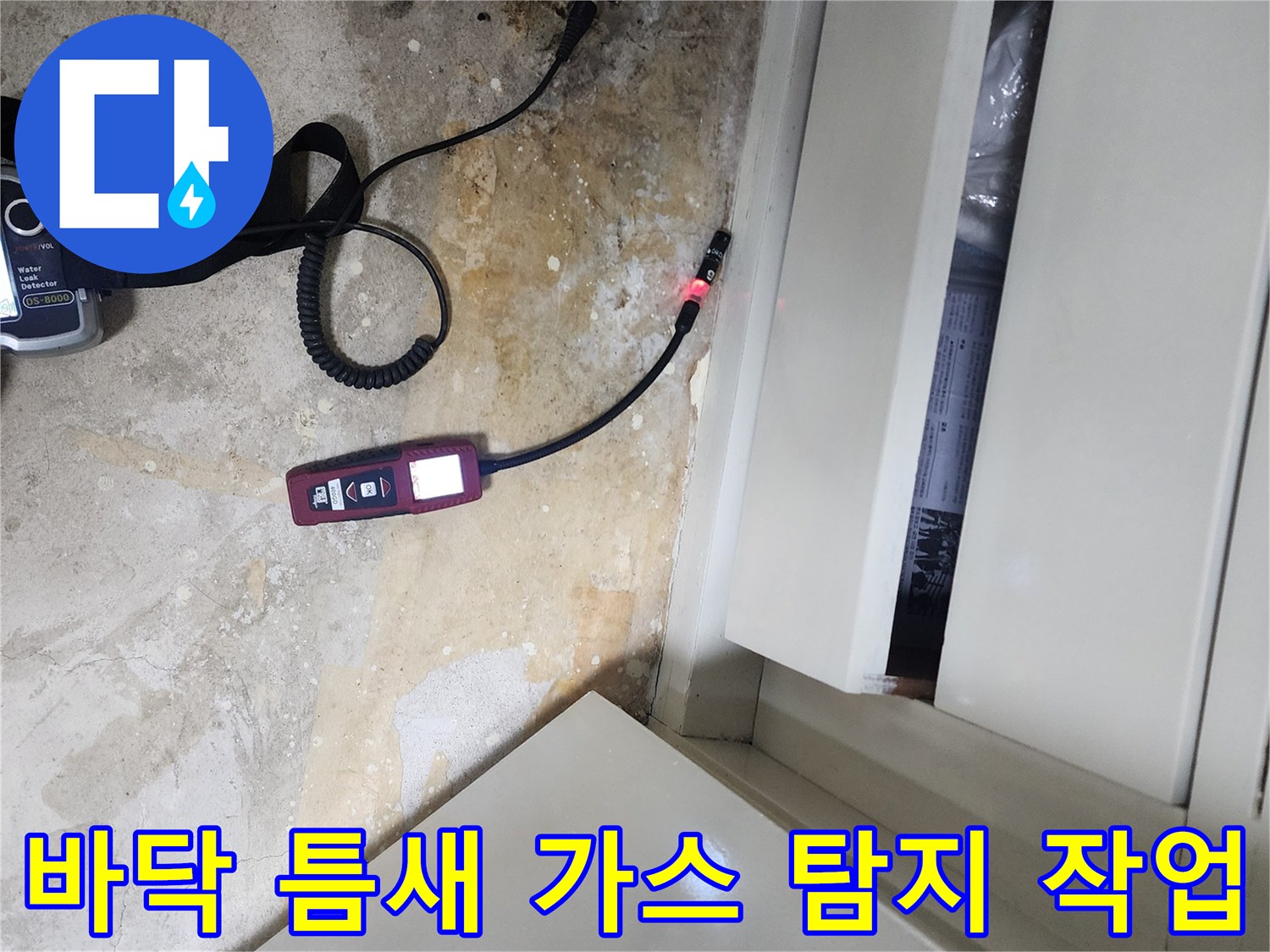 싱크대-하부장-밑바닥-틈새에서-가스-누출을-감지하는-탐지기