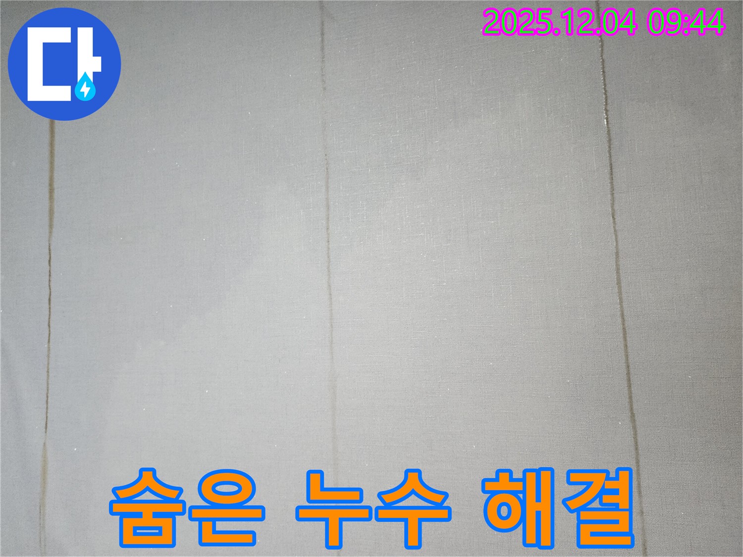 완벽한 장비와 기술력 - 숨은 누수까지 해결