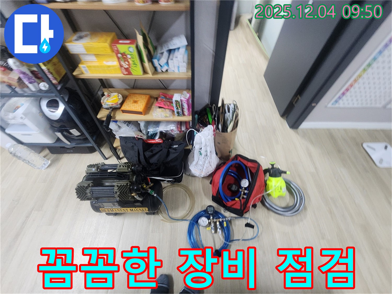 유동리 누수 - 꼼꼼한 장비 점검으로 완벽한 누수 탐지 및 시공을 약속드립니다.