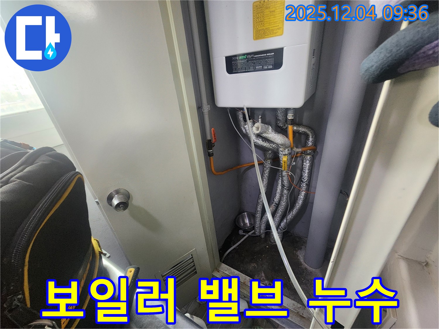 유동리에서 발생한 보일러 밸브 누수 - 신속하게 방문하여 문제점을 파악하고 해결했습니다.