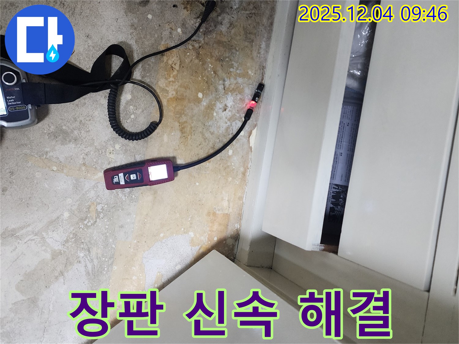 장판 밑 누수를 신속하고 정확하게 해결하여 고객님의 불편을 최소화하는 유동리 누수 전문 업체의 기술력을 보여줍니다.