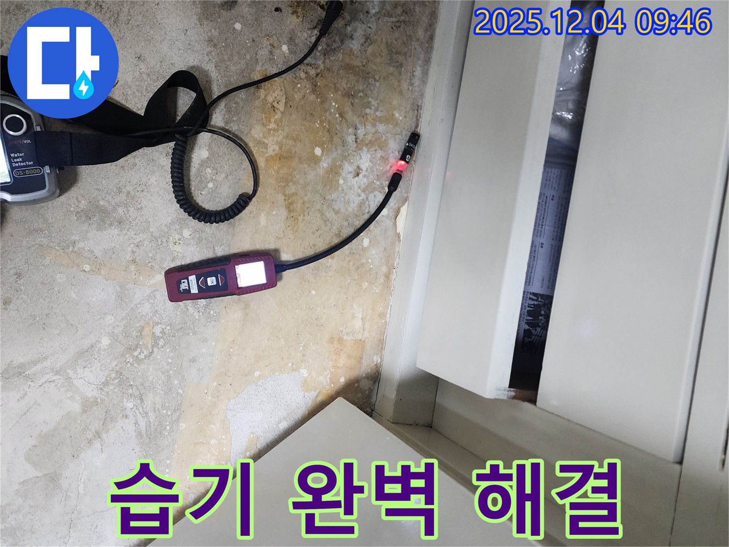 장판 밑 습기를 완벽하게 해결하여 쾌적한 환경을 만들어 드리는 포천 누수 해결사의 전문적인 기술력을 보여줍니다.