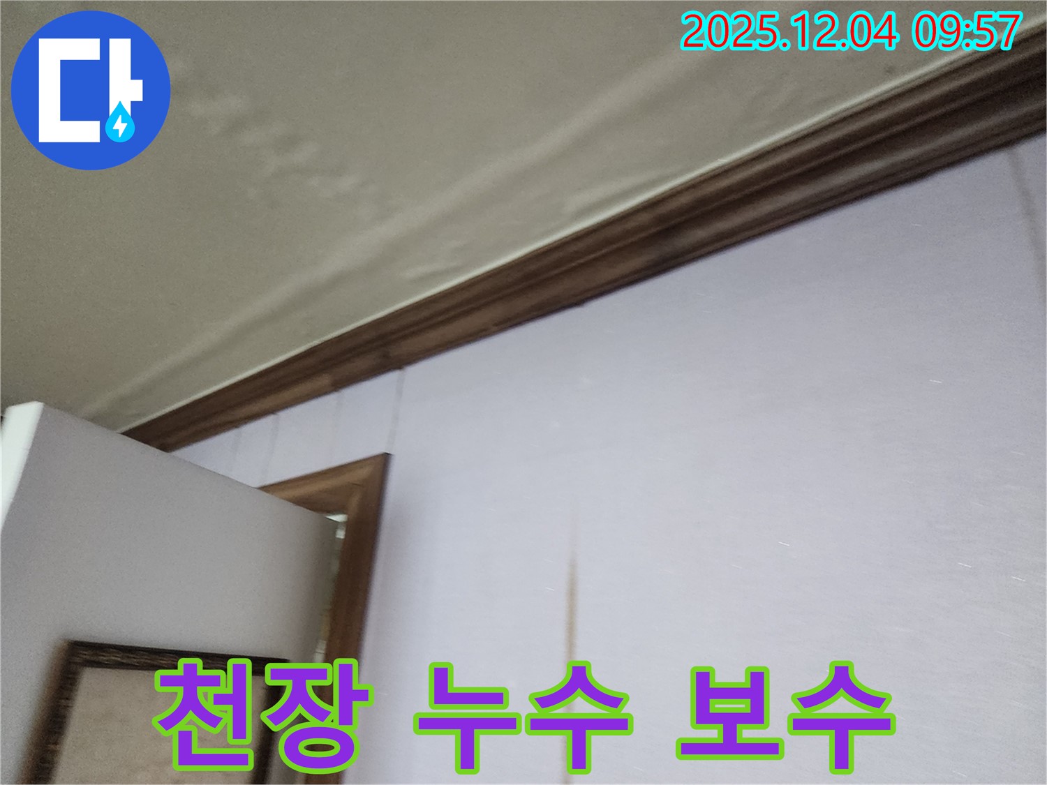 천장 누수 보수 - 완벽한 시공으로 누수 걱정 없이!