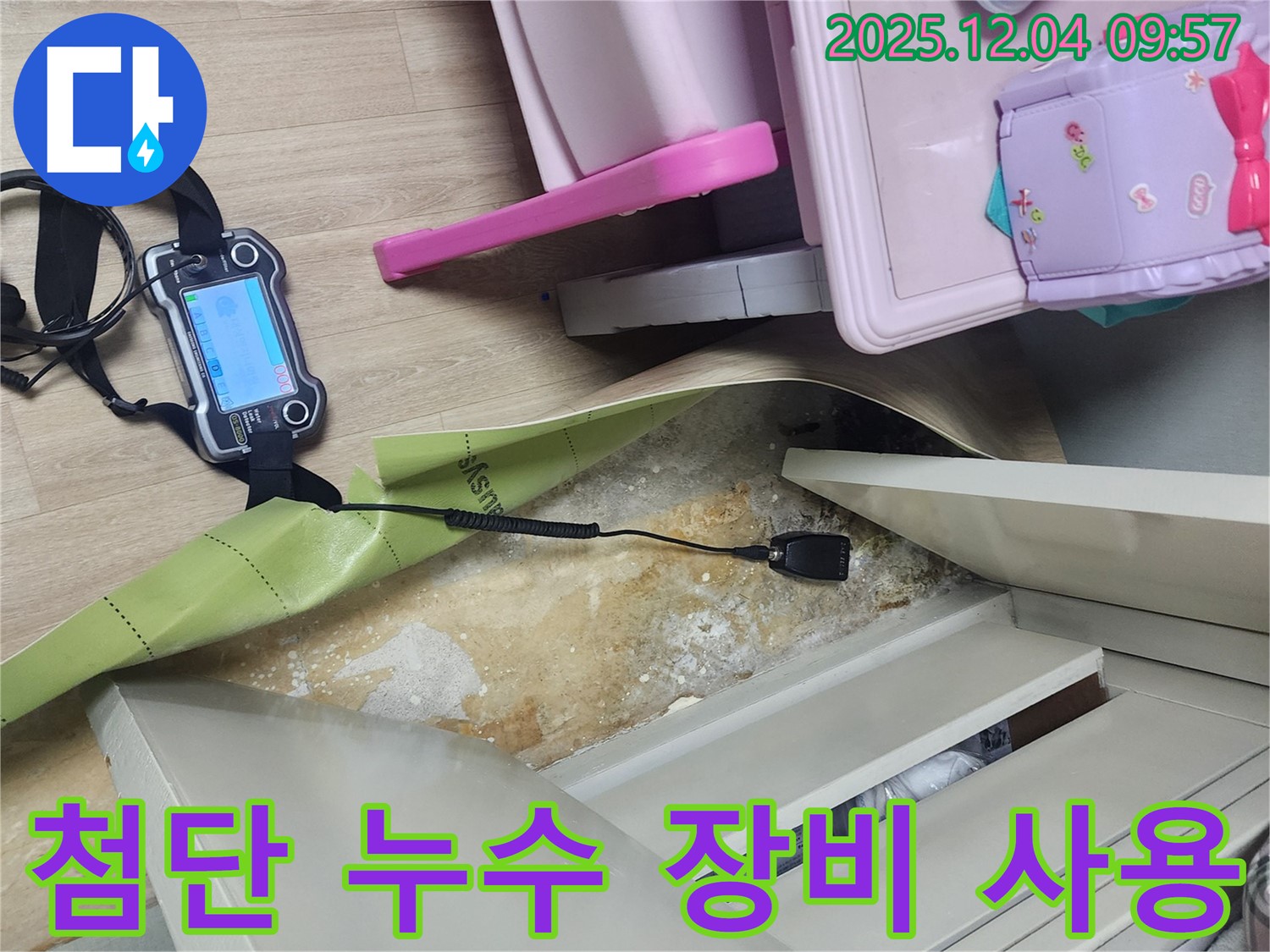 최첨단 누수탐지 장비 - 젖은 벽 뒤 미세한 누수도 놓치지 않고 정확하게 찾아냅니다.