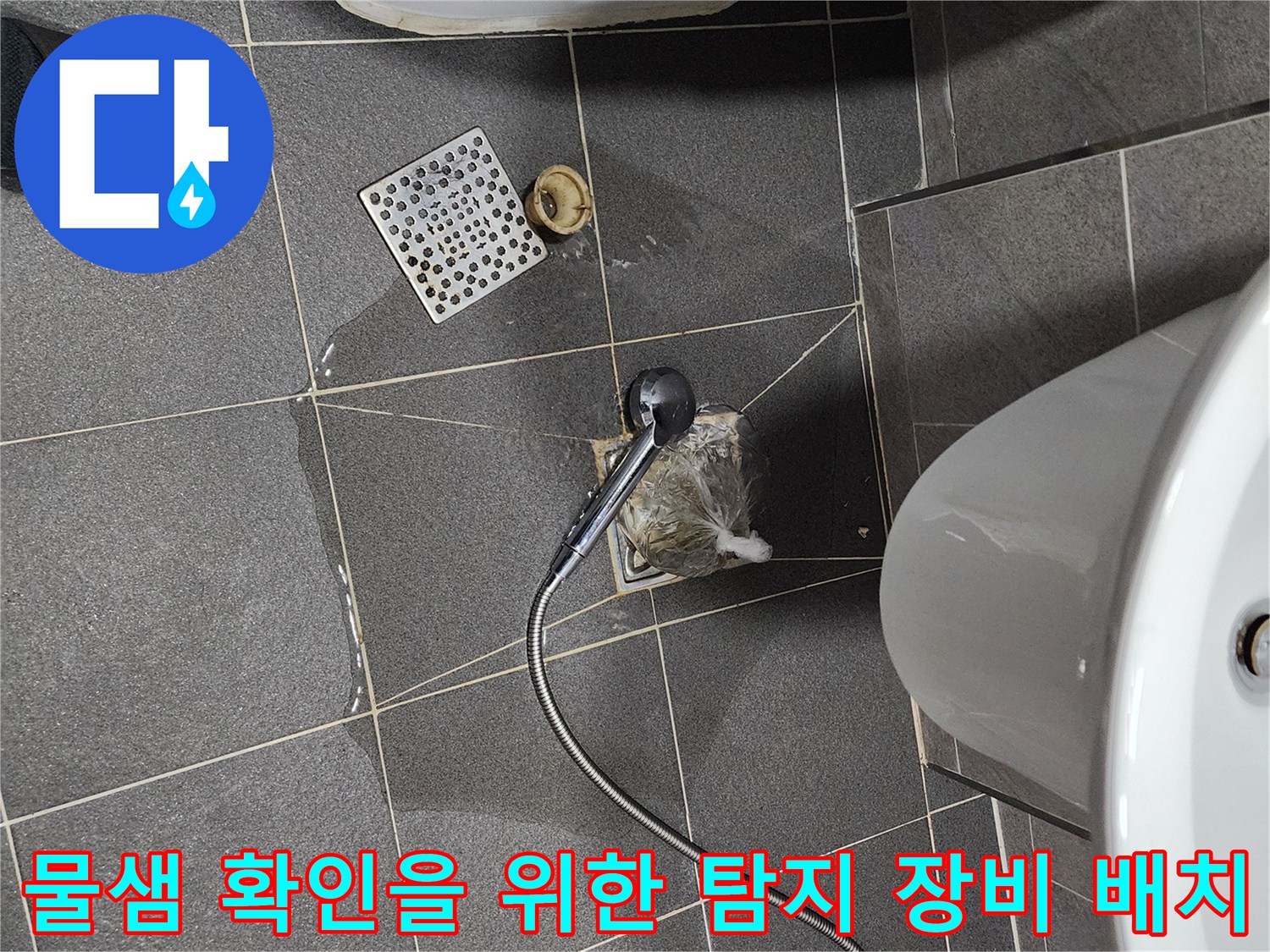 축축하게 젖은 화장실 바닥 배수구와 누수 탐지 센서 설치 상태