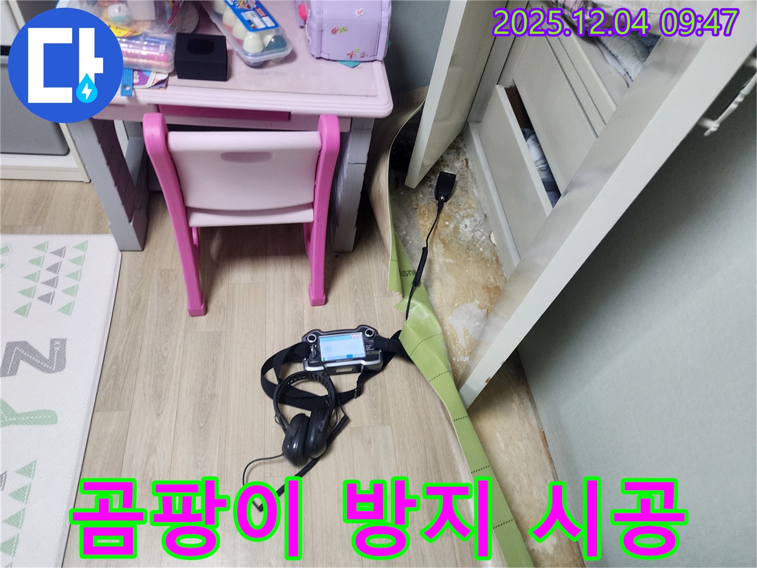 포천 금주리 누수 - 장판 밑 습기, 곰팡이 방지 시공으로 재발 걱정 없이! 완벽 시공 약속!