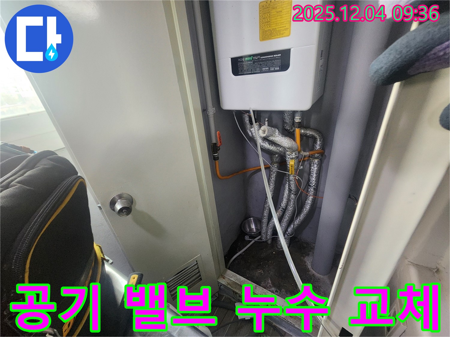포천 일동 - 보일러 자동 공기 빼기 밸브 누수 - 밸브를 교체하여 누수 문제를 해결했습니다.