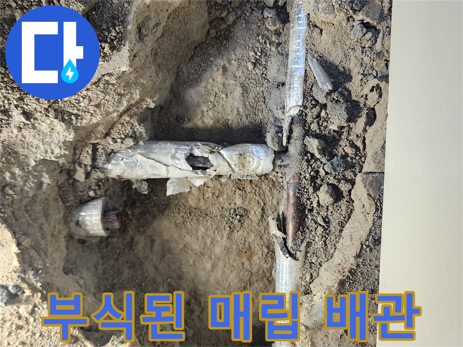 포천 일동면-땅속에서 발견된 부식되고 파손된 금속 배관
