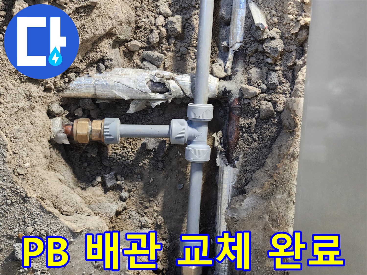 포천 일동면-새로 설치된 PB 배관과 연결 부속 상세 사진