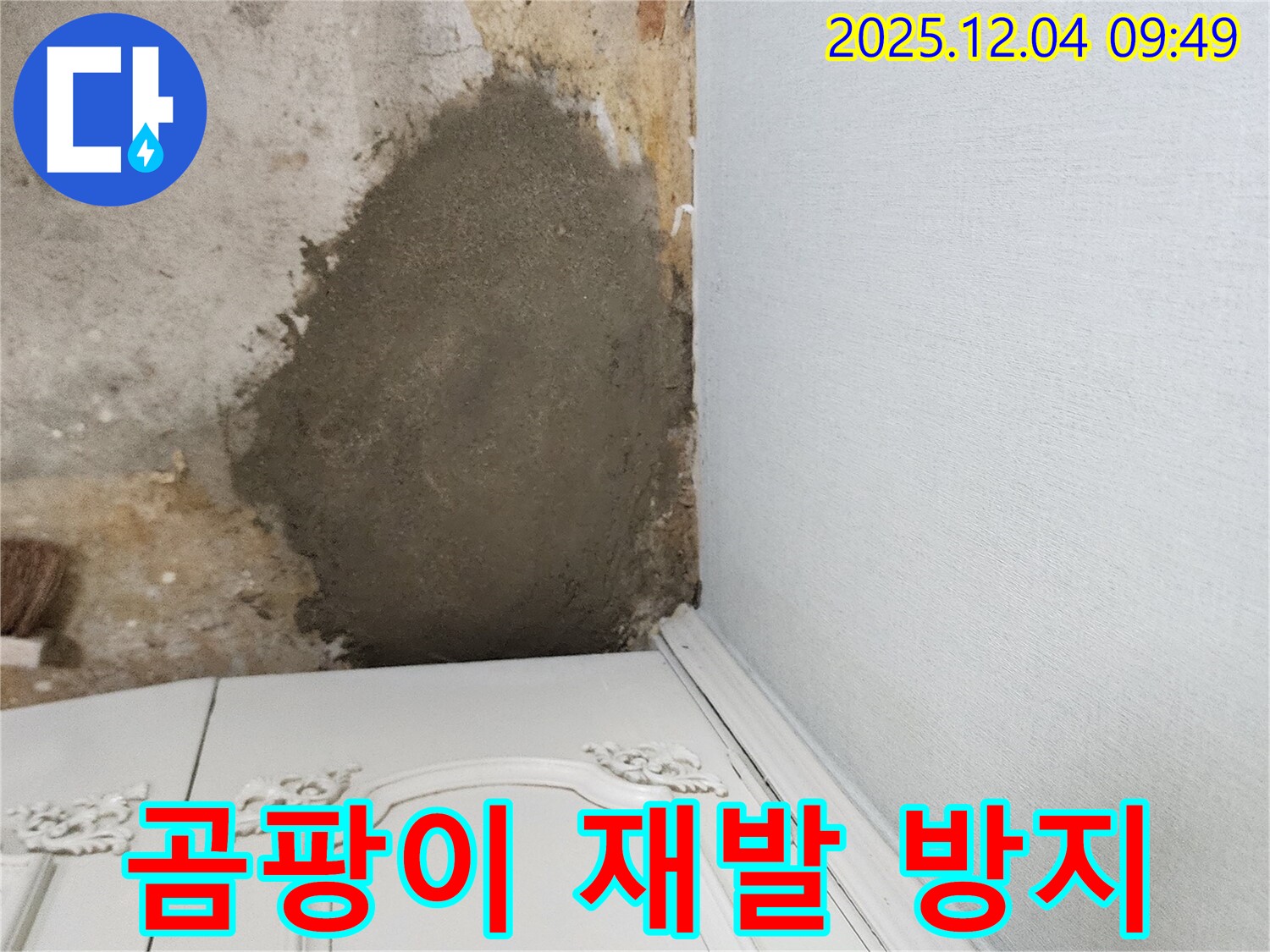 포천 일동면 유동리 누수 - 몰탈 방수 시공으로 곰팡이 재발 방지, 꼼꼼한 시공