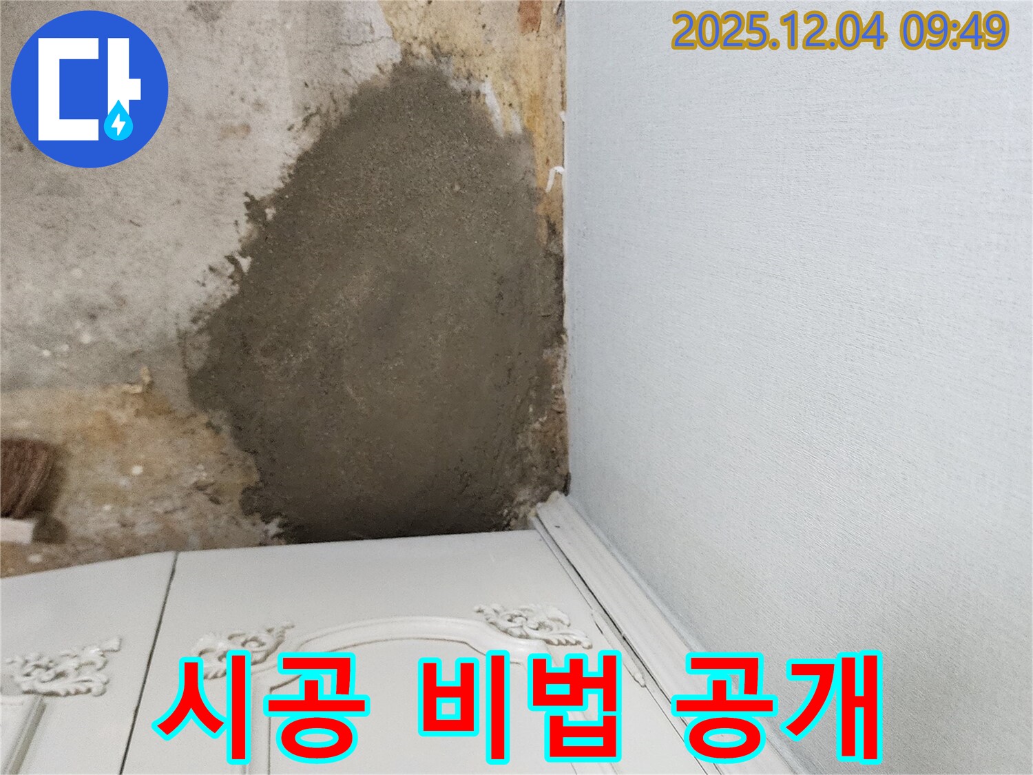 포천 일동면 유동리 - 부분 몰탈 시공 비법 공개, 꼼꼼한 시공 과정 확인
