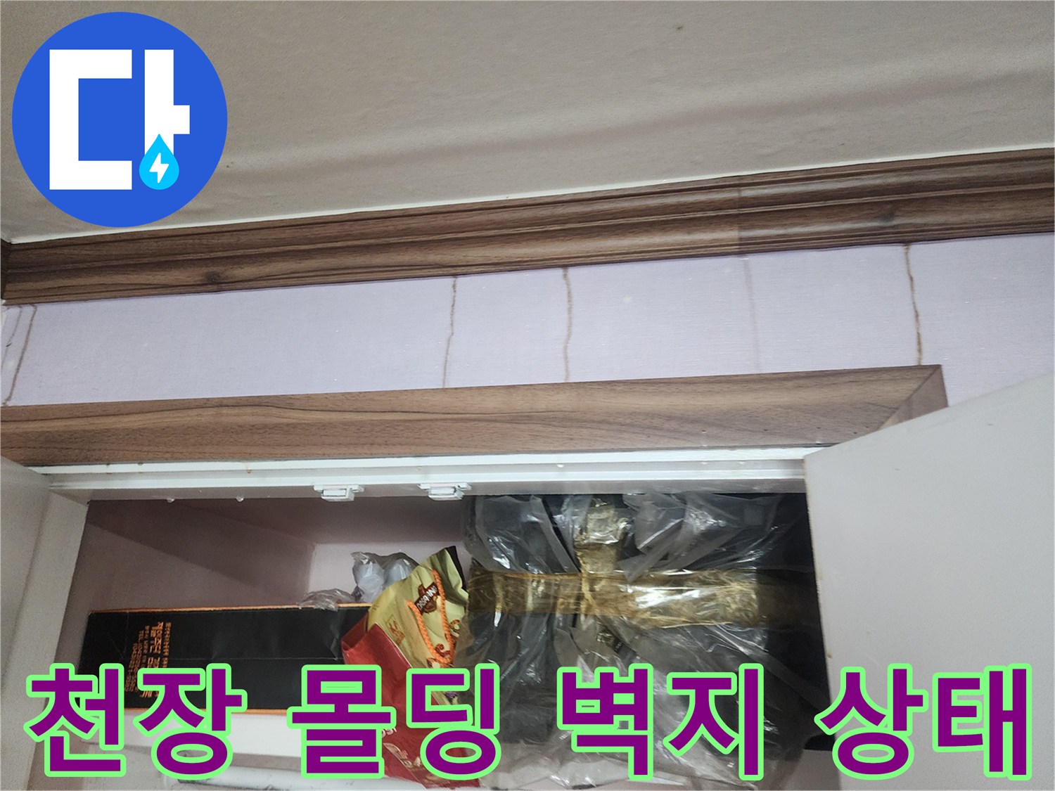 포천 일동면 주거 공간의 천장 몰딩과 벽지 마감 상태를 보여주는 사진입니다.
