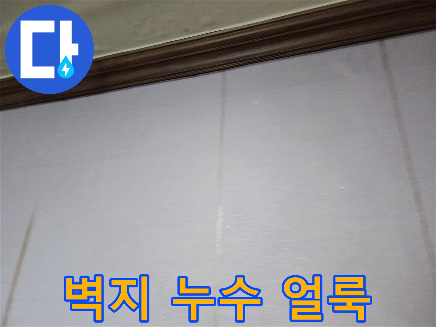 포천 일동면 현장 벽지에 나타난 세로 방향의 물자국과 변색된 상태