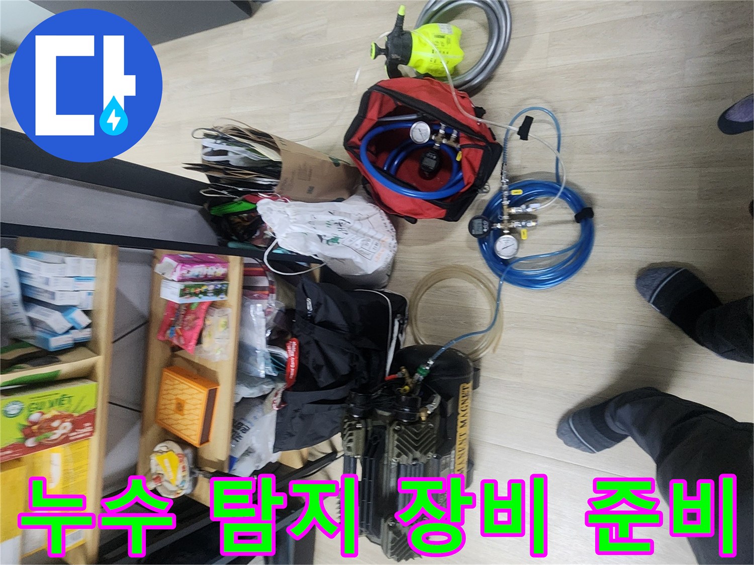 포천 일동면 현장에 방문하여 준비한 누수 탐지용 가스 탐지기와 공압 테스트기 세트입니다.