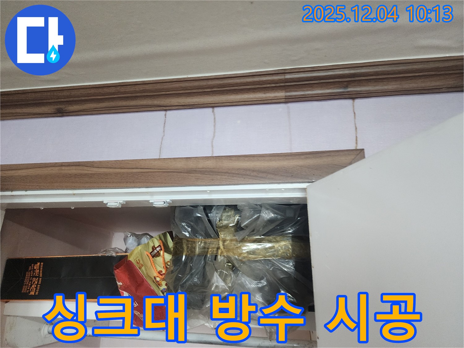 포천시 유동리 - 싱크대 누수, 누수 탐지부터 완벽한 방수 시공