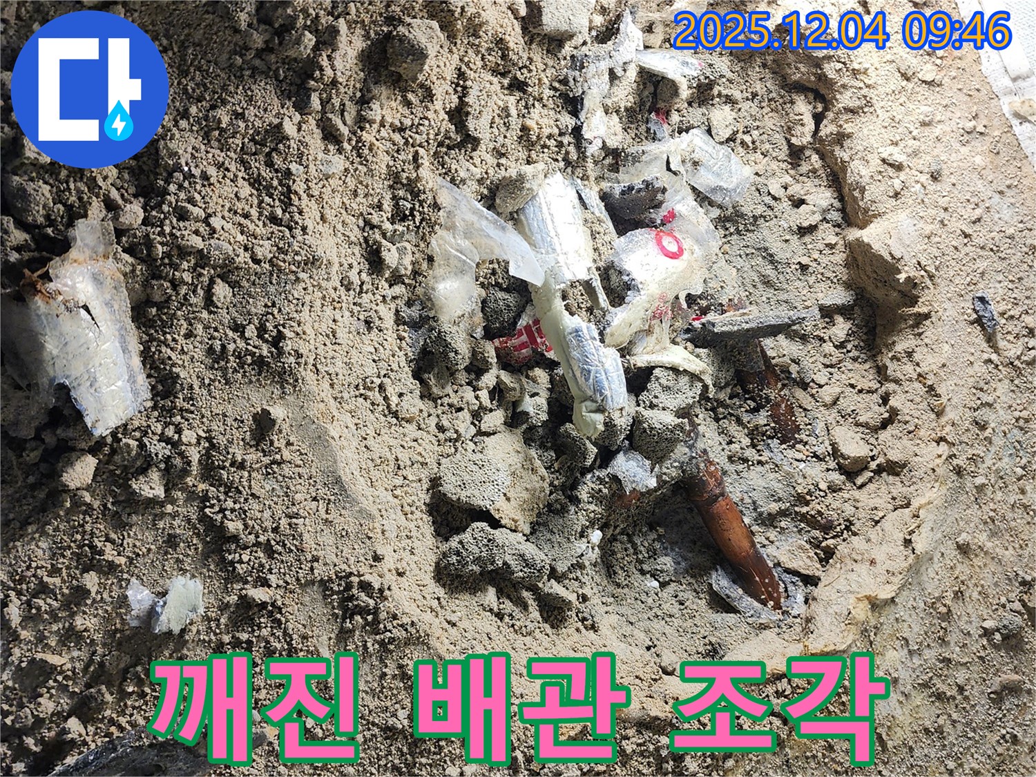 포천시 일동면 유동리 누수 - 깨진 배관 조각들 - 누수의 심각성을 보여줍니다.