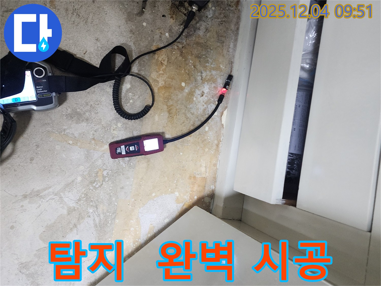 포천시 일동면 유동리 누수 - 누수 탐지부터 완벽한 시공까지 한 번에 해결해 드립니다.