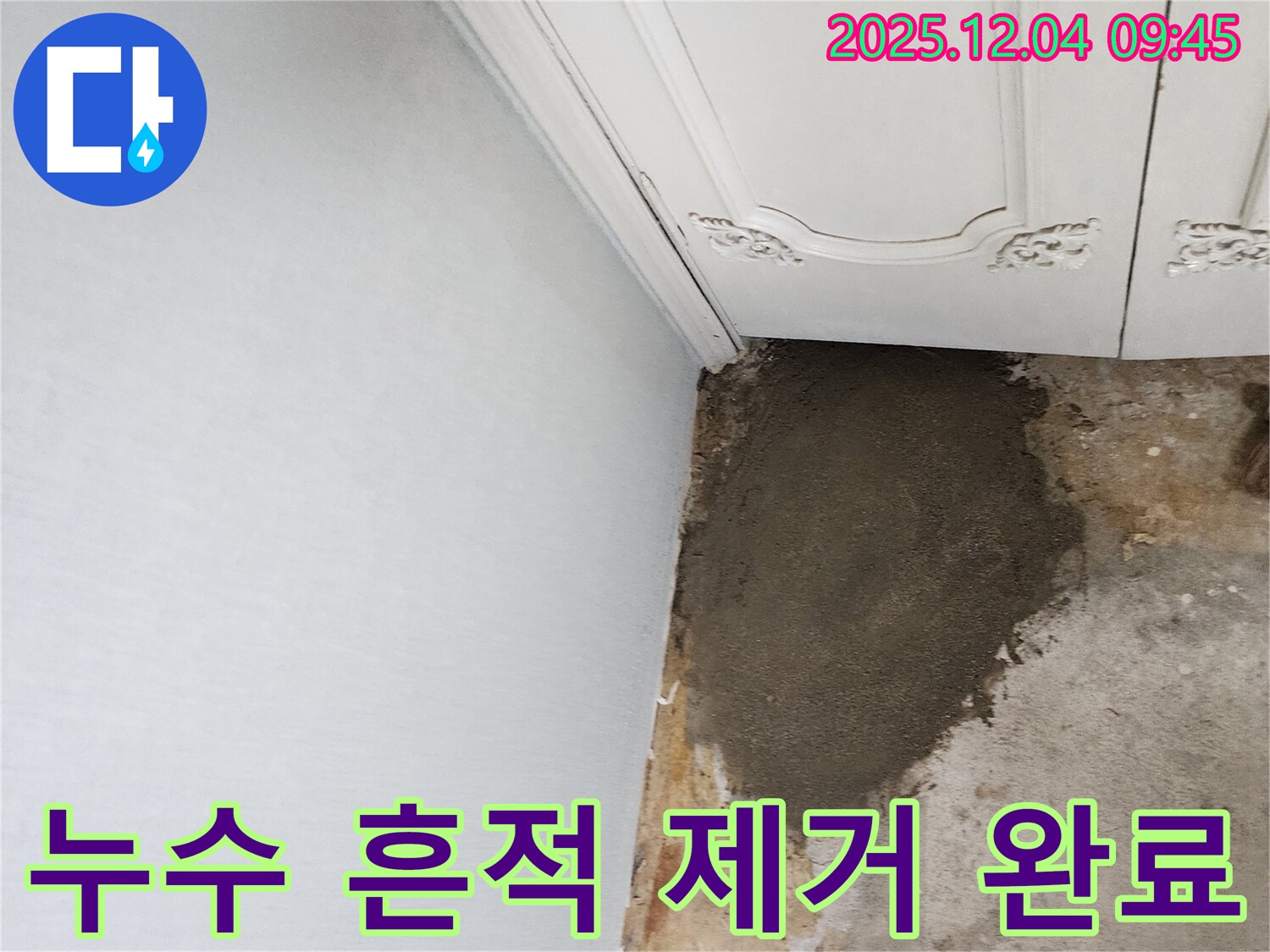 포천시 일동면 유동리 누수 - 누수 흔적 말끔히 제거하고 새 벽으로 변신