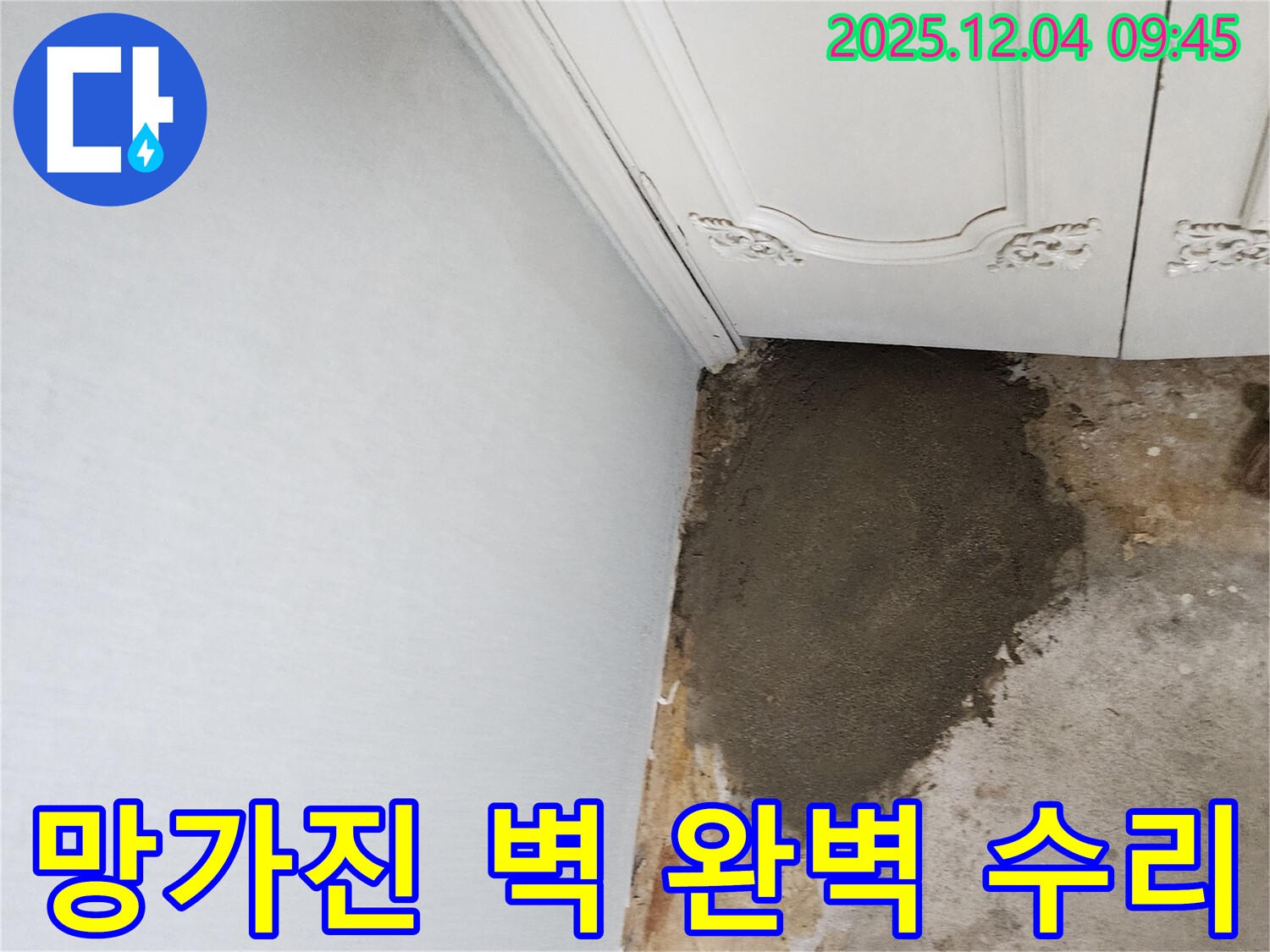 포천시 일동면 유동리 누수 - 망가진 벽, 완벽하게 수리 완료!