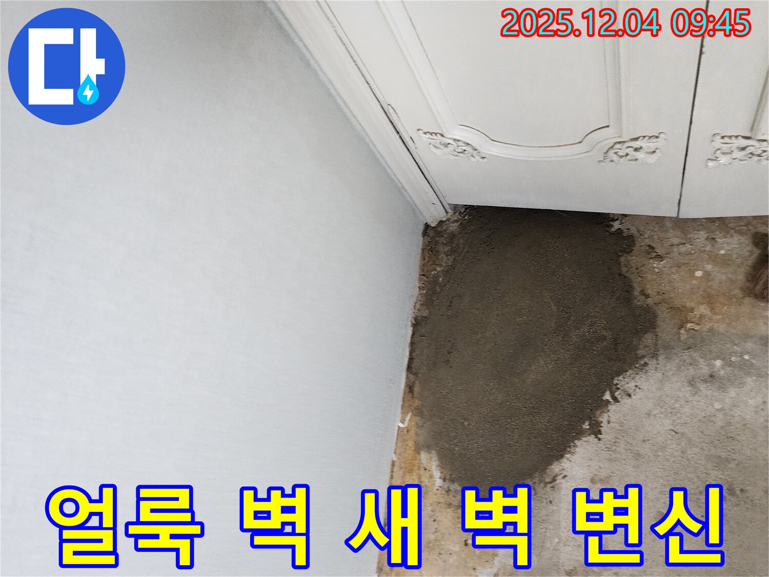 포천시 일동면 유동리 누수 - 얼룩덜룩 벽, 새 벽처럼 변신 완료!