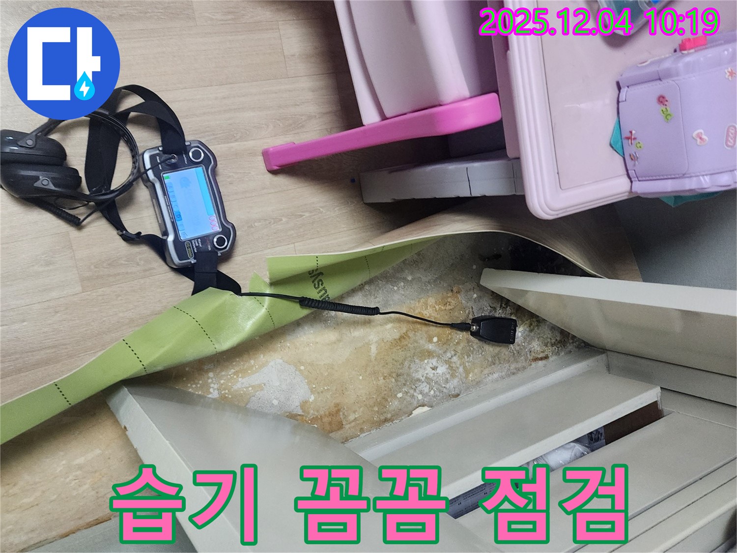 포천시 일동면 유동리 누수 - 옷장 밑 습기, 첨단 장비로 꼼꼼하게 점검합니다