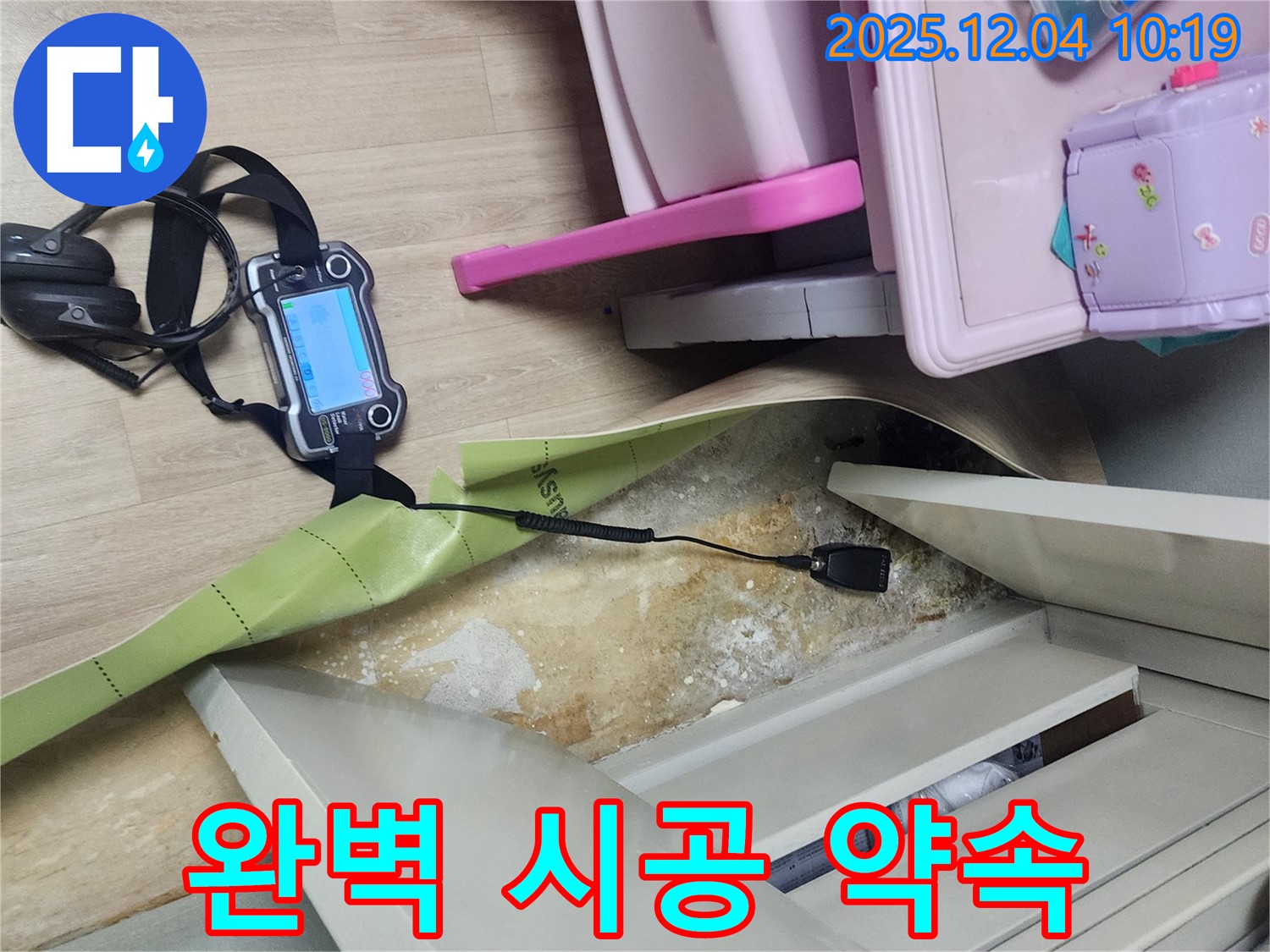 포천시 일동면 유동리 누수 - 완벽한 시공으로 누수 재발 걱정 없이