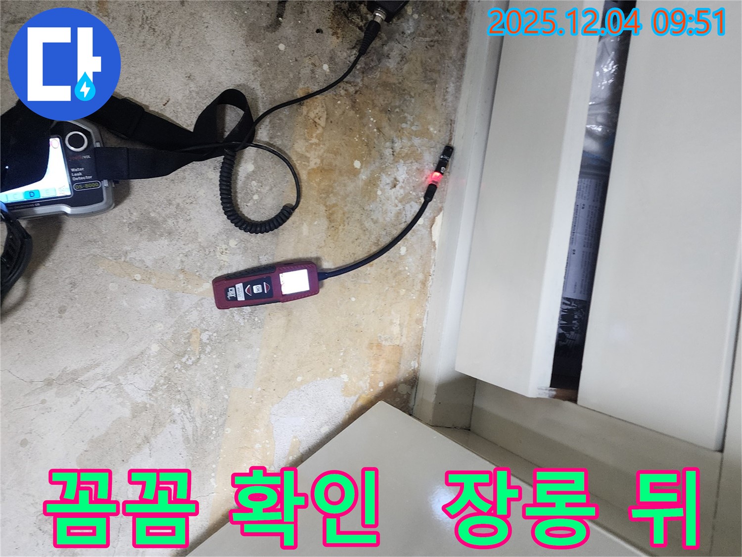 포천시 일동면 유동리 누수 - 장롱 뒤 누수 여부를 꼼꼼하게 확인하고 있습니다.