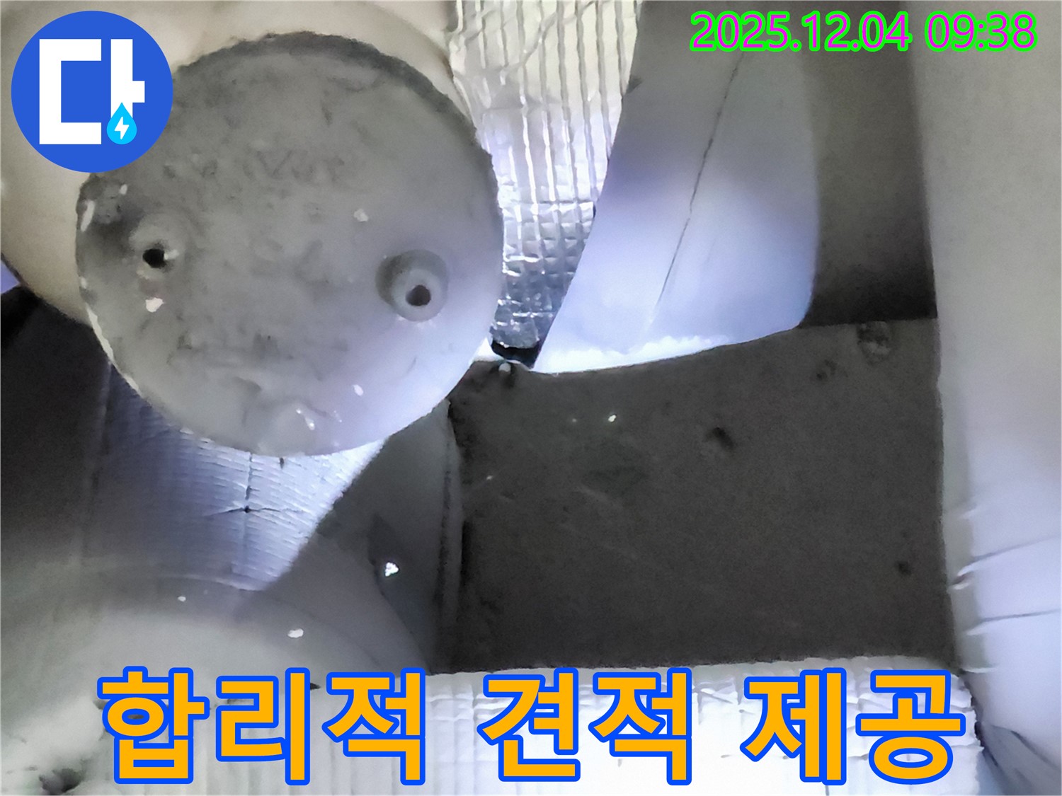 포천시 일동면 유동리 누수 - 합리적인 견적으로 누수 문제 부담 없이 해결!