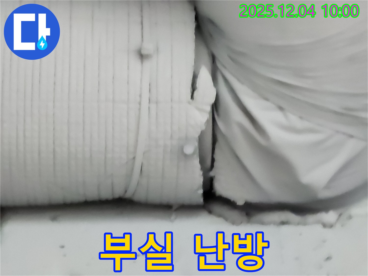 포천시 일동면 유동리 누수 현장 - 보온재 부실 시공으로 집 나간 난방은 다시 돌아오지 않습니다.