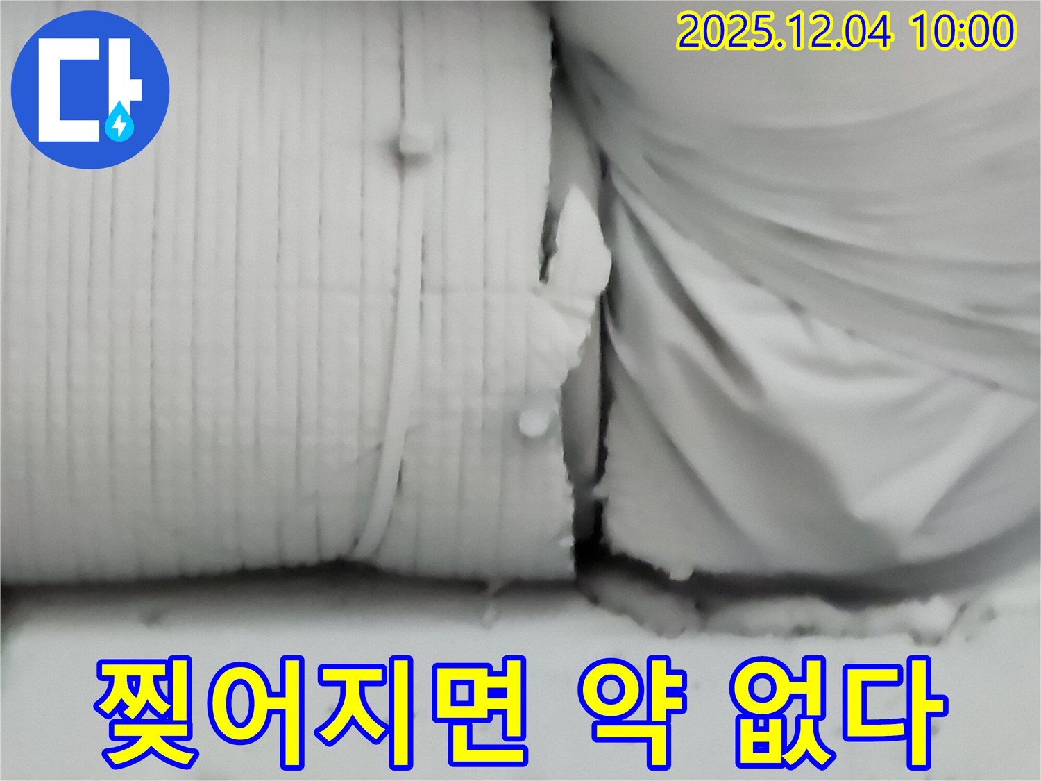 포천시 일동면 유동리 누수 현장 - 보온재, 찢어지면 약도 없습니다! 미리미리 관리하세요!