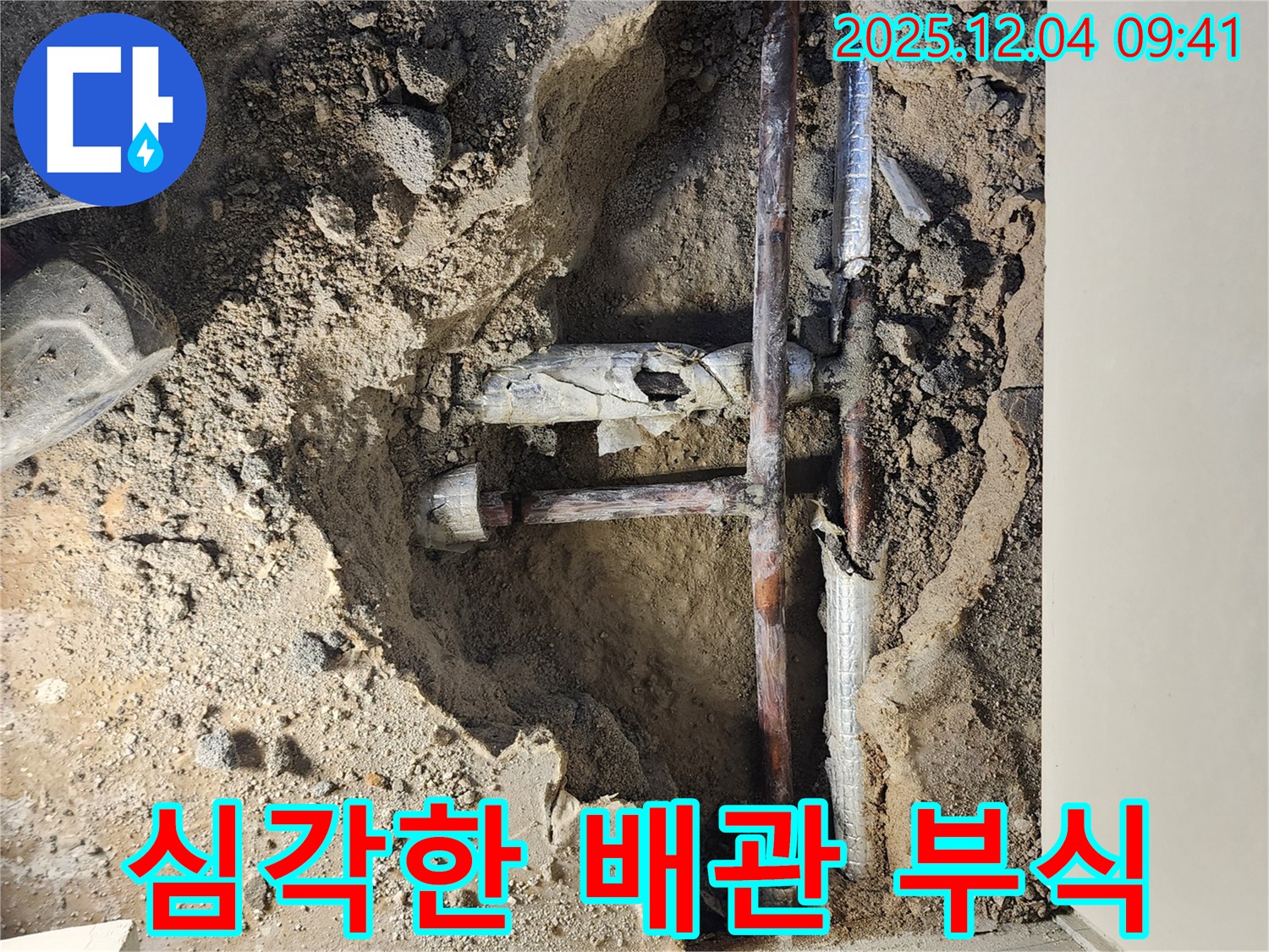 포천시 일동면 유동리 누수 현장 - 심하게 부식된 배관 - 교체가 시급합니다